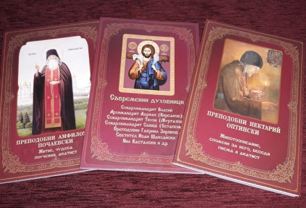 Още три книги с подкрепата на Църногорския манастир